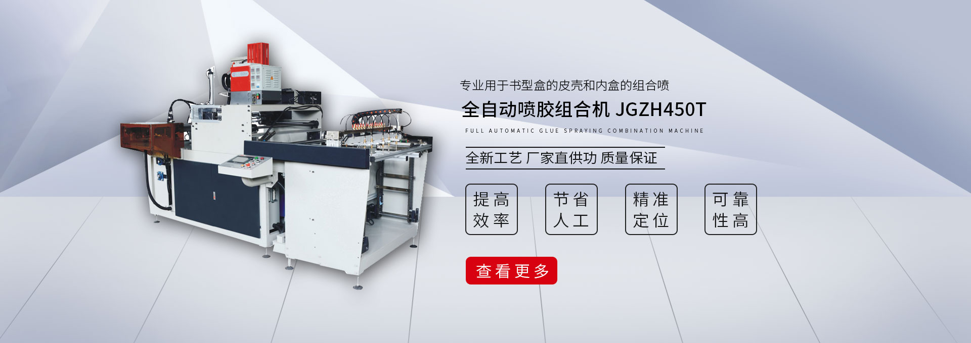 全自动喷胶组合机 JGZH450T